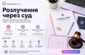 Розлучення через суд з поданням позовної заяви та юридичним супроводом