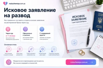 Исковое заявление на развод через суд с документами и юридическим сопровождением