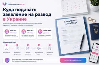 Куда подавать заявление на развод в Украине через суд, ЗАГС или онлайн