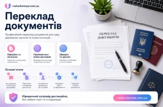 Переклад документів для суду та державних органів з юридичним супроводом