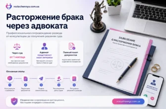 Расторжение брака через адвоката с юридическим сопровождением