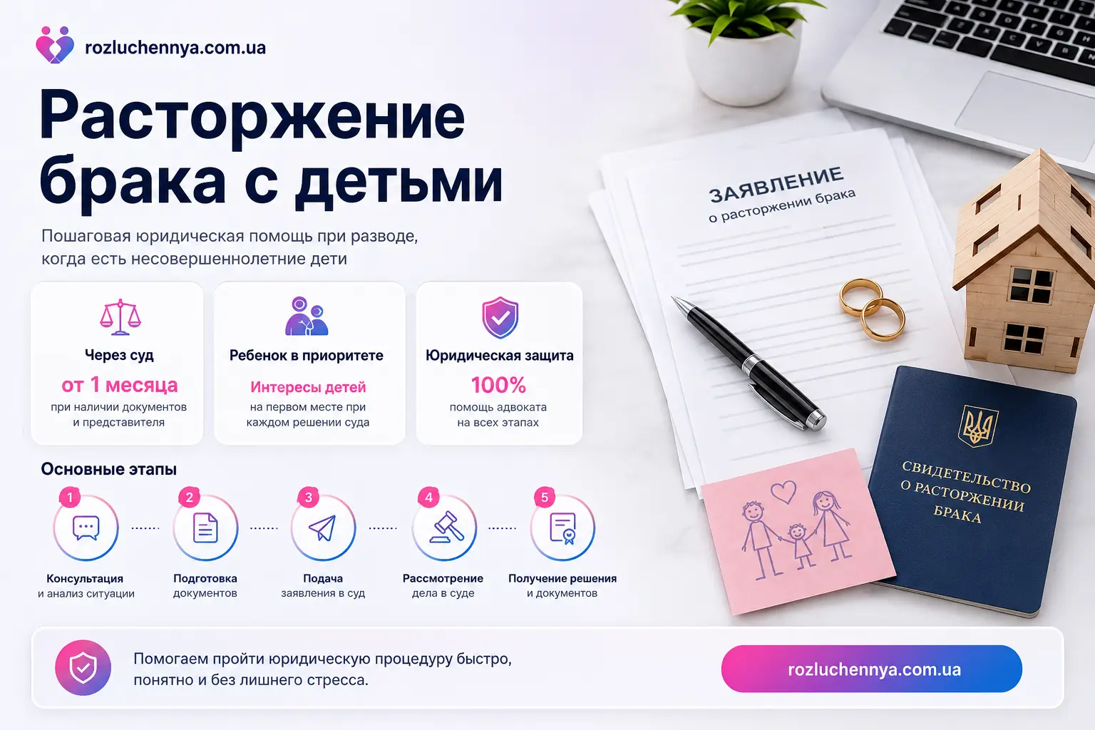 Расторжение брака с детьми через суд с юридическим сопровождением
