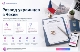 Развод украинцев в Чехии через суд, документы и онлайн сопровождение