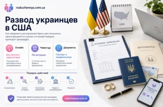 Развод украинцев в США с дистанционным юридическим сопровождением