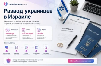 Развод украинцев в Израиле онлайн через суд и юридическое сопровождение