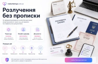 Розлучення без прописки через суд дистанційно з підготовкою документів