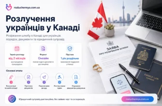 Розлучення українців у Канаді онлайн з документами, судовою заявою та юридичним супроводом