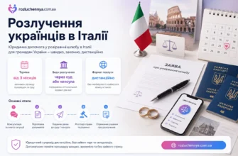 Розлучення українців в Італії онлайн з юридичним супроводом