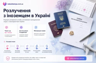 Розлучення з іноземцем в Україні через суд з документами та юридичним супроводом