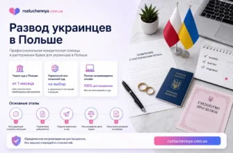 Развод украинцев в Польше с юридическим сопровождением онлайн