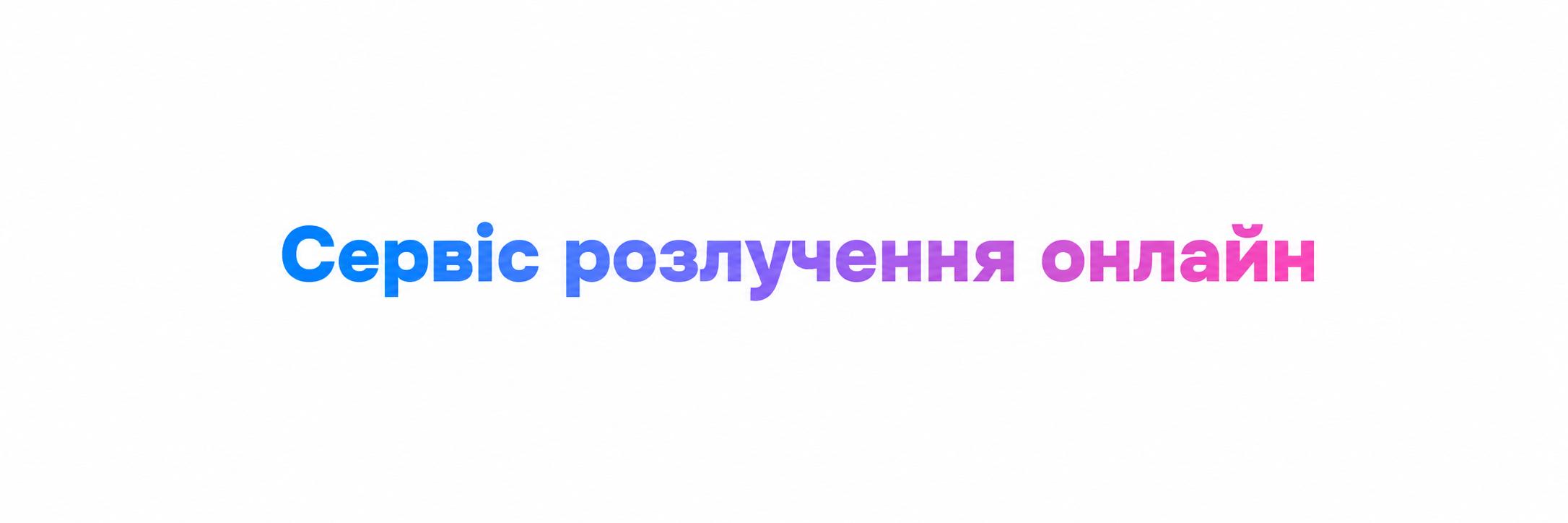 Сервіс розлучення онлайн для дистанційного оформлення розірвання шлюбу
