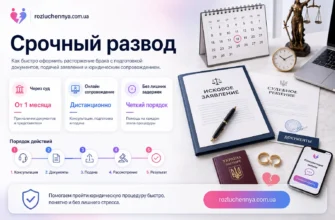 Срочный развод с подготовкой документов, подачей заявления и юридическим сопровождением