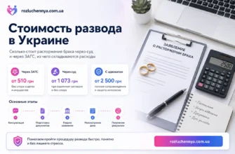 Стоимость развода в Украине через ЗАГС, суд и с сопровождением адвоката
