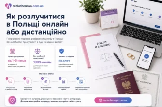 Як розлучитися в Польщі онлайн або дистанційно через суд без особистої присутності