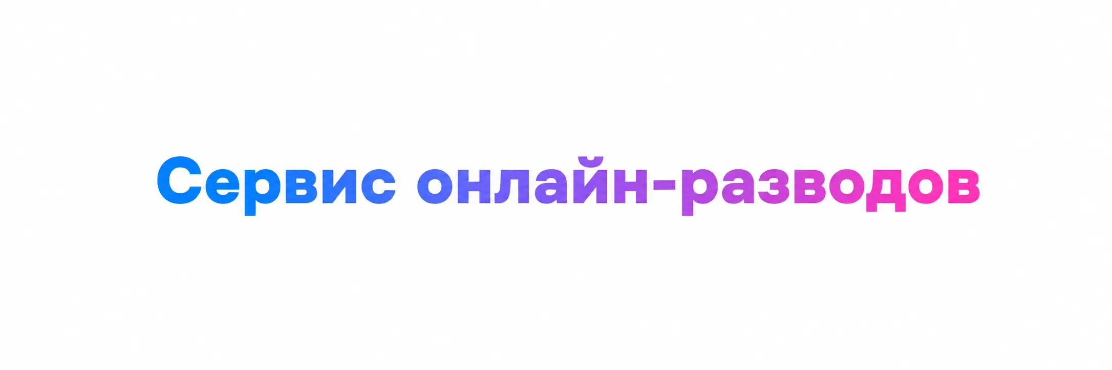Сервис онлайн-разводов для дистанционного расторжения брака